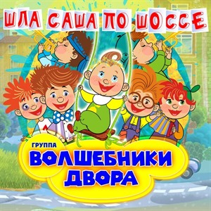 Шла Саша по шоссе
