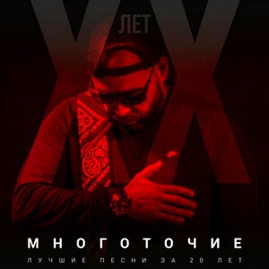 Лучшие песни за 20 лет