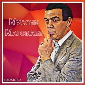 Муслим Магомаев