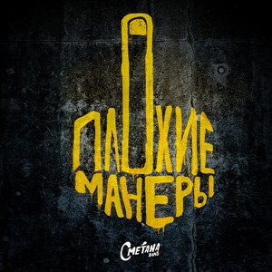 Плохие манеры