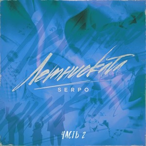 Лемниската (Часть 2)