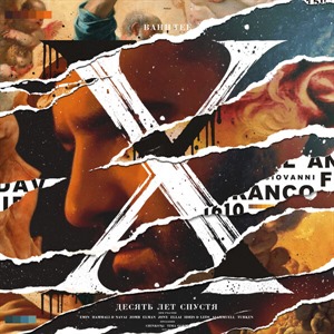 10 лет спустя