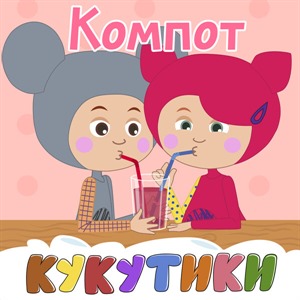 КОМПОТ