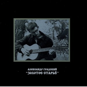 Золотое старье. Часть 1