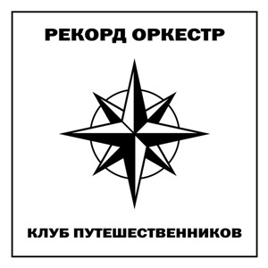 Клуб путешественников