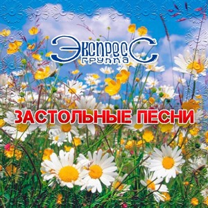 Застольные песни