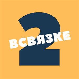 В связке. Часть 2