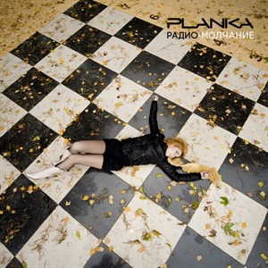 РАДИОМОЛЧАНИЕ. Часть 1 - Радио