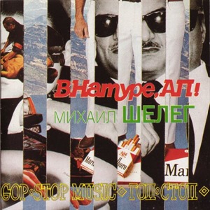 В натуре, ап!