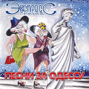 Песни за Одессу