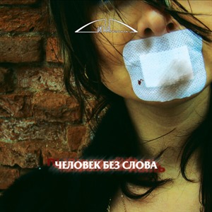 Человек без слова