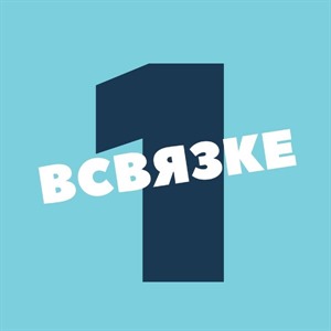 В связке. Часть 1