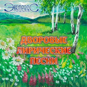 Дворовые лирические песни