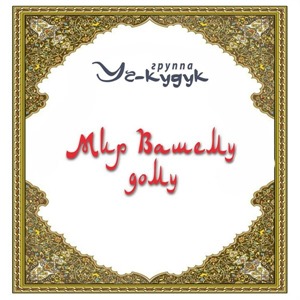 Мир Вашему Дому