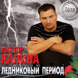 Ледниковый период