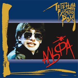 Легенды русского рока: Альфа