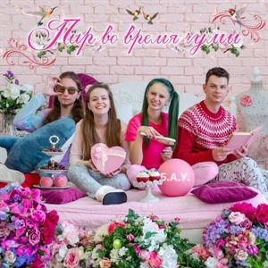 Пир во время чумы