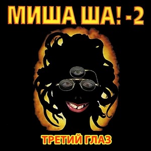 Миша Ша!-2 Третий глаз (Отмороженная)
