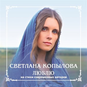 Люблю (На стихи современных авторов)