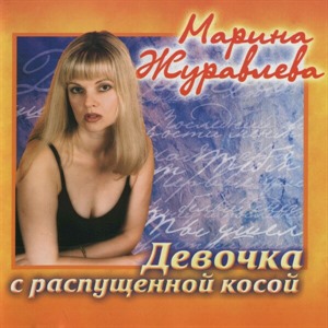 Девочка с распущенной косой