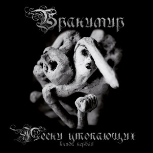 Песни утопающих. Книга первая