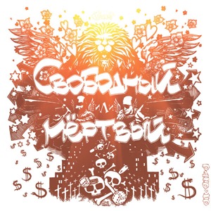 Свободный или мертвый