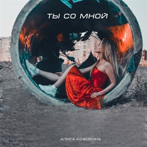 Ты со мной