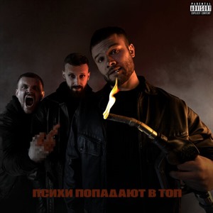 Психи попадают в топ