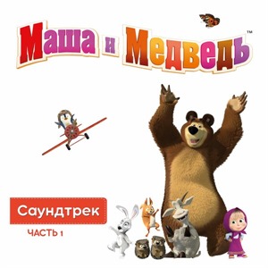 "Маша и Медведь". Часть 1