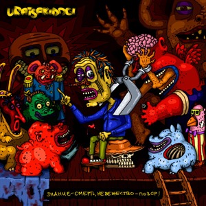 Знание - cмерть, Невежество - позор!