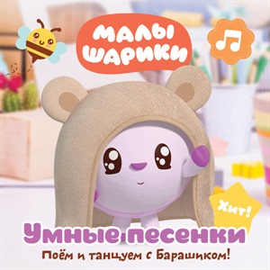 Умные песенки: Поём и танцуем с Барашиком. Авторы: Марина Ланда, Сергей Васильев