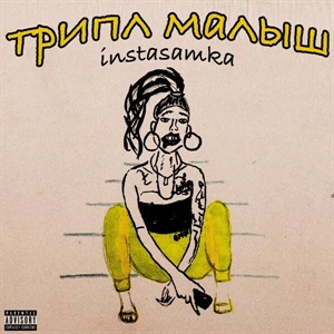 Трипл Малыш