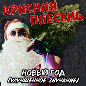 Новый Год (Улучшенное звучание)