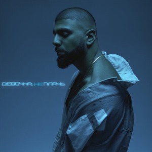 Девочка, не плачь