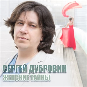 Женские тайны