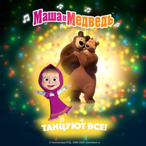 Танцуют все! (Веселые песни)
