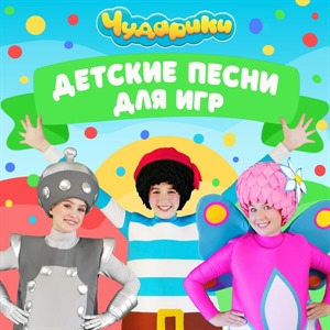 Детские песни для игр