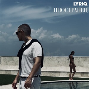 Иностранец. Deluxe Version