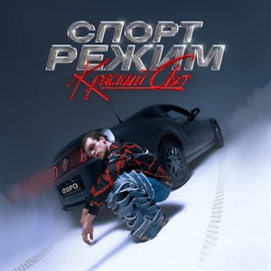 СПОРТ РЕЖИМ: КРАСНЫЙ СВЕТ