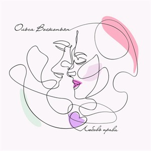 Любовь права