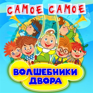 Самое самое