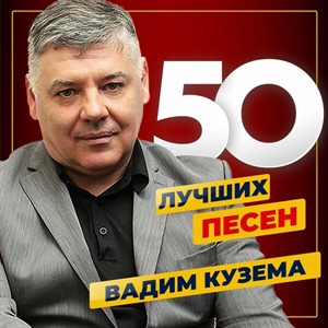 50 лучших песен