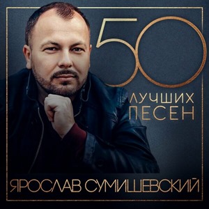 50 лучших песен