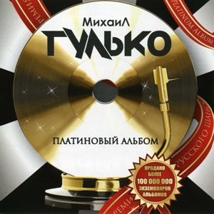 Платиновый Альбом (Ремастеринг 2022)