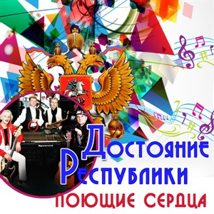 Достояние республики: ВИА Поющие сердца
