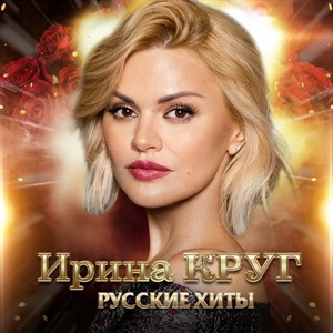 Русские хиты