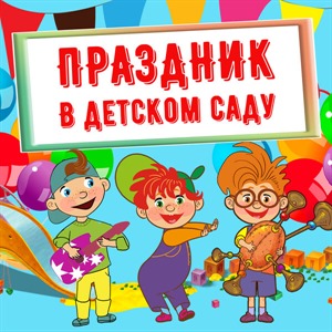 Праздник в Детском саду