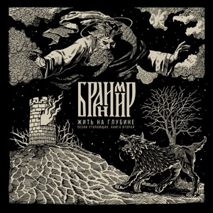 Жить на глубине. Песни утопающих. Книга вторая