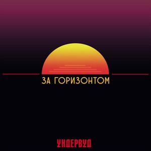 За горизонтом
