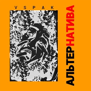 Альтернатива